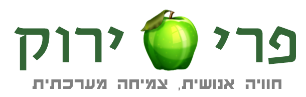 פרי-ירוק יועצים: חוויה אנושית, צמיחה מערכתית